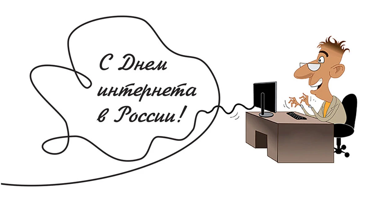 4 апреля день интернета. 30 Сентября день интернета. Поздравление с днем интернета. День интернета в России. Открытка с днем интернета.