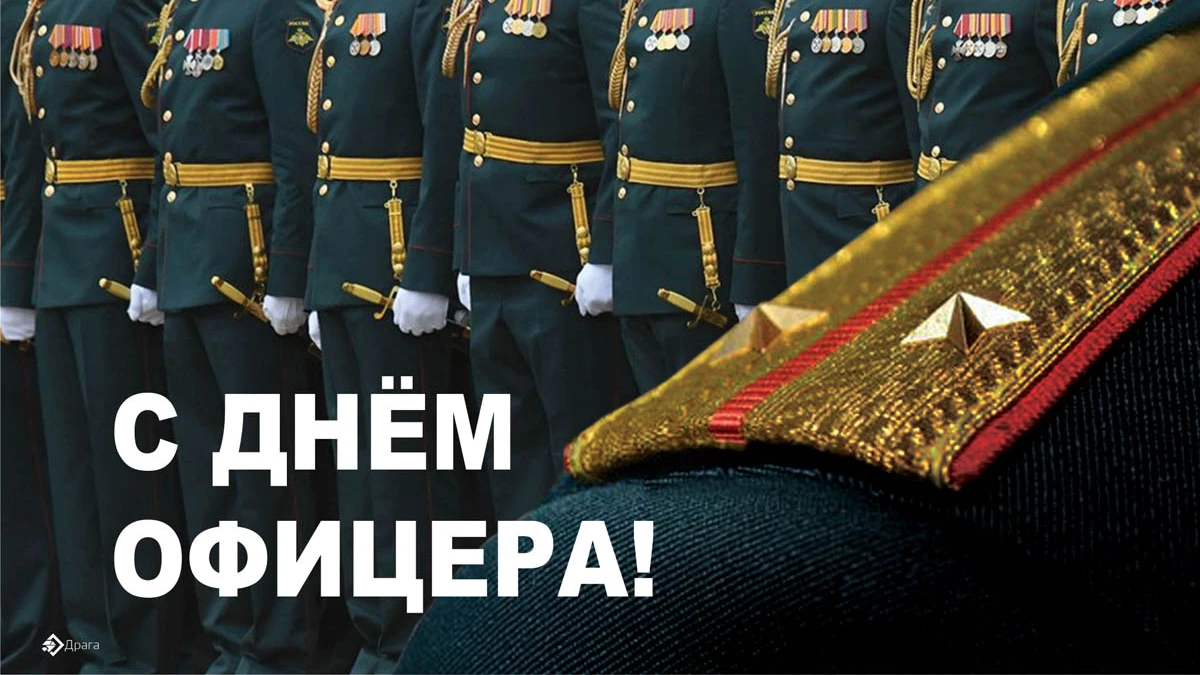 С Днем офицера! Мужественные открытки поздравления героям и защитникам России в праздник 21 августа