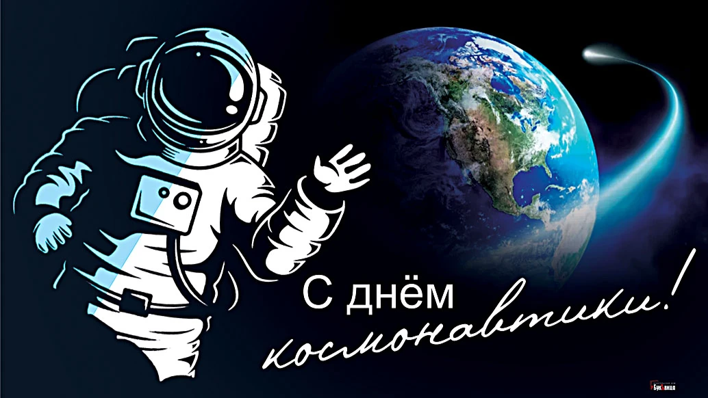 День космонавтики. Иллюстрация: Весь Искитим