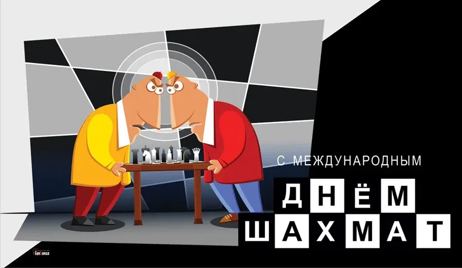 С Международным днем шахмат - 20 июля