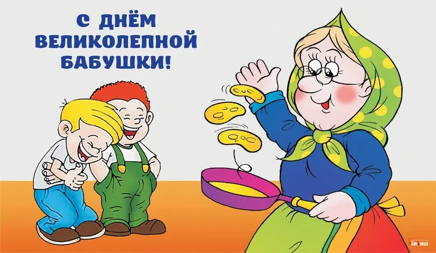 23 июля - День великолепной бабушки