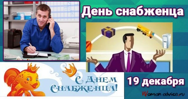 Открытки с Международным днем снабженца 19 декабря