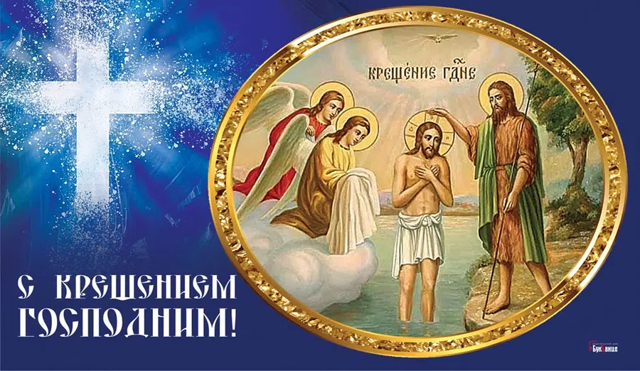 В Крещение Господне у западных христиан дивные открытки и поздравления 9 января