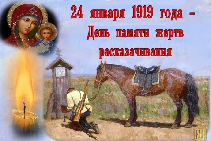 Добрые слова памяти в День поминовения жертв репрессий казачества 24 января