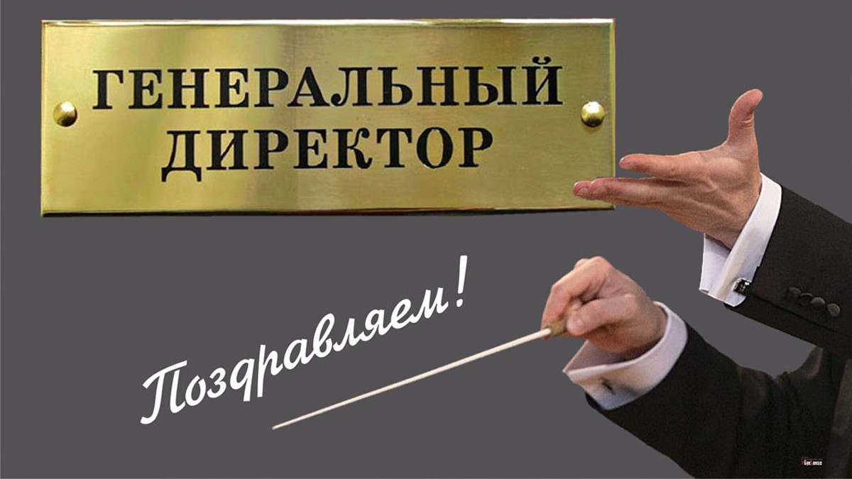Генеральный директор картинка