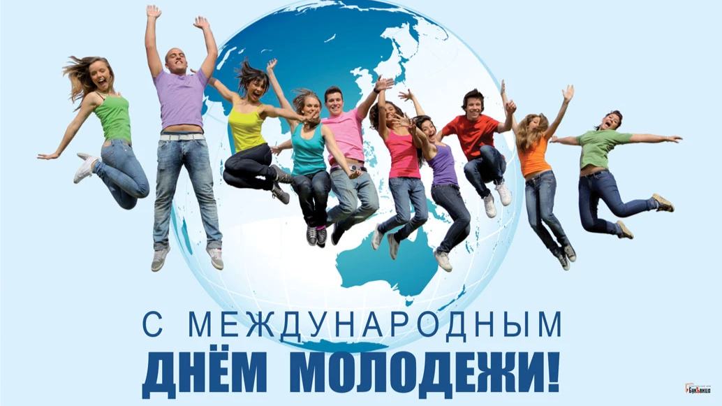 Дивные новые открытки и красивые стихи в Международный день молодежи 12 августа для россиян