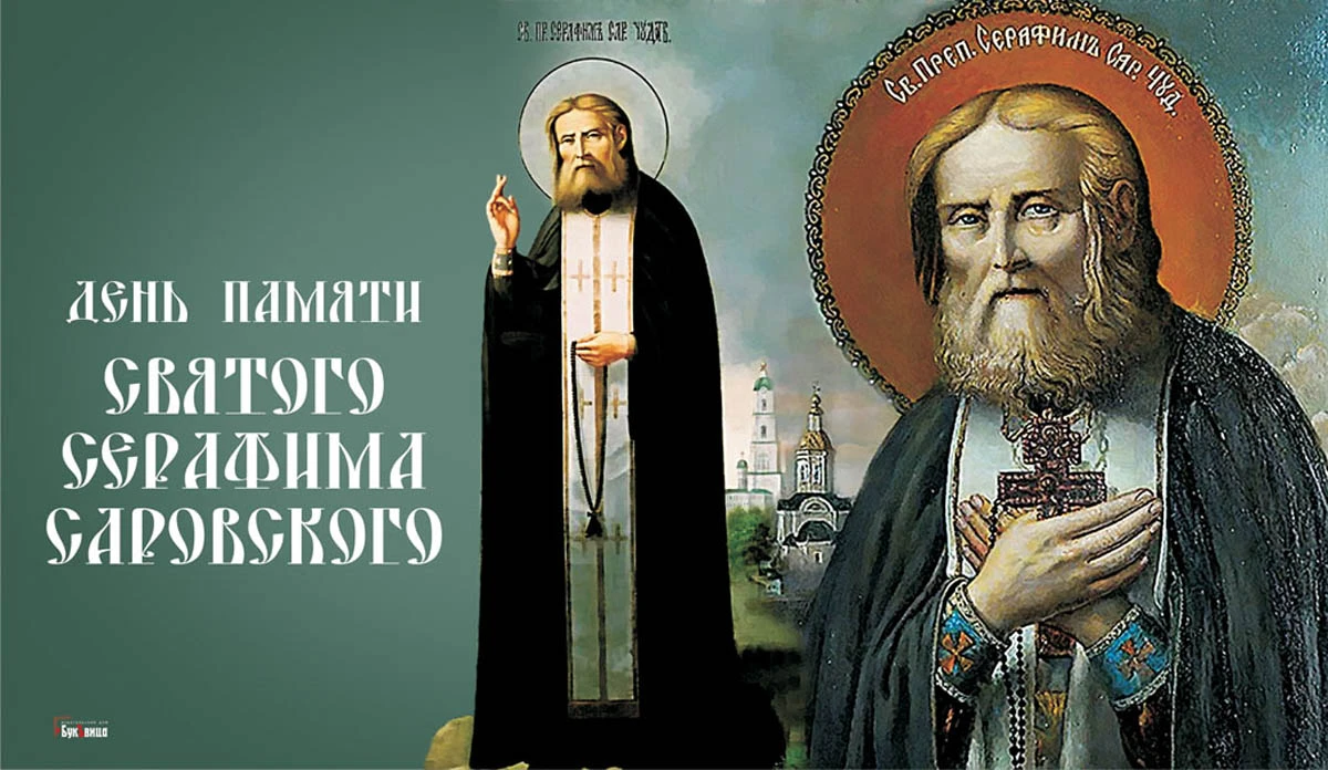 День памяти святого Серафима Саровского. Иллюстрация: «Весь Искитим»