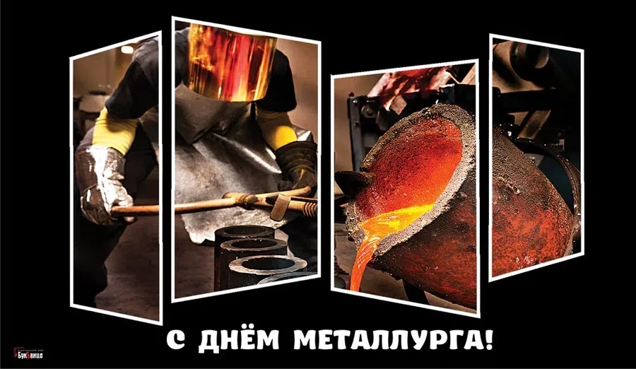 18 июля - День металлурга