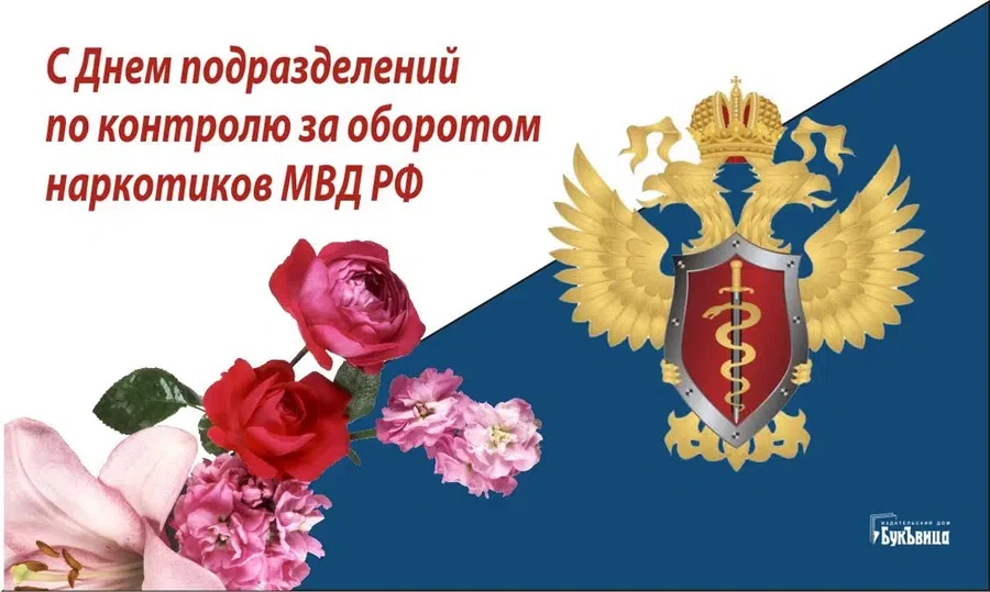 День подразделений по контролю за оборотом наркотиков МВД РФ - 6 декабря. Фото: "Весь Искитим"