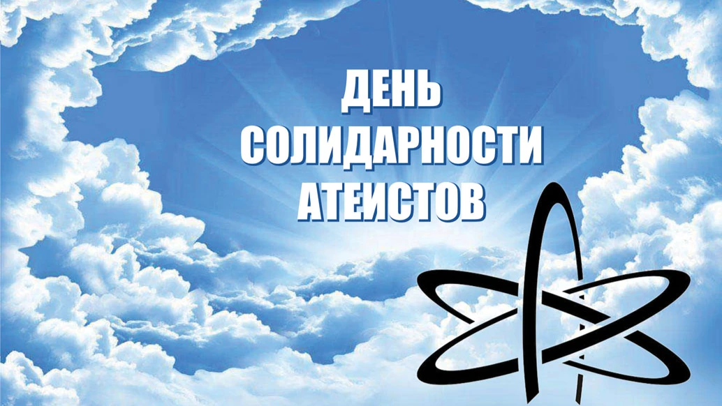 Прикольные поздравления для россиян в День солидарности атеистов 21 июня