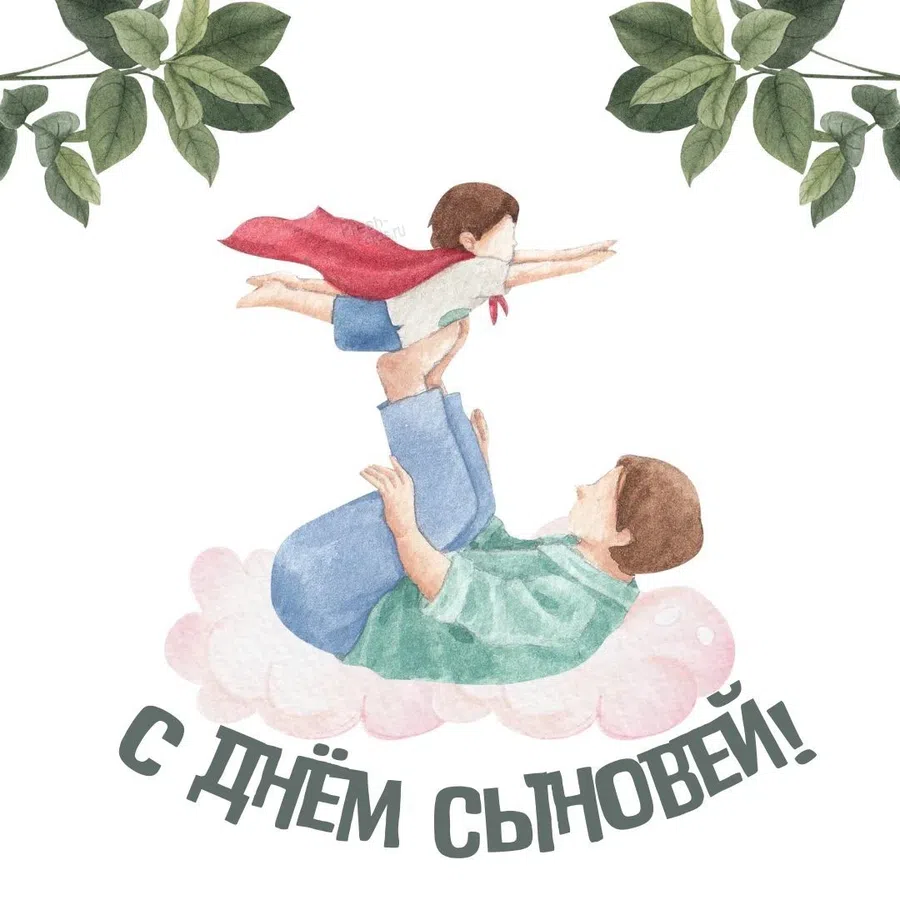 День сыновей - 22 ноября. Фото: Fresh-cards.ru
