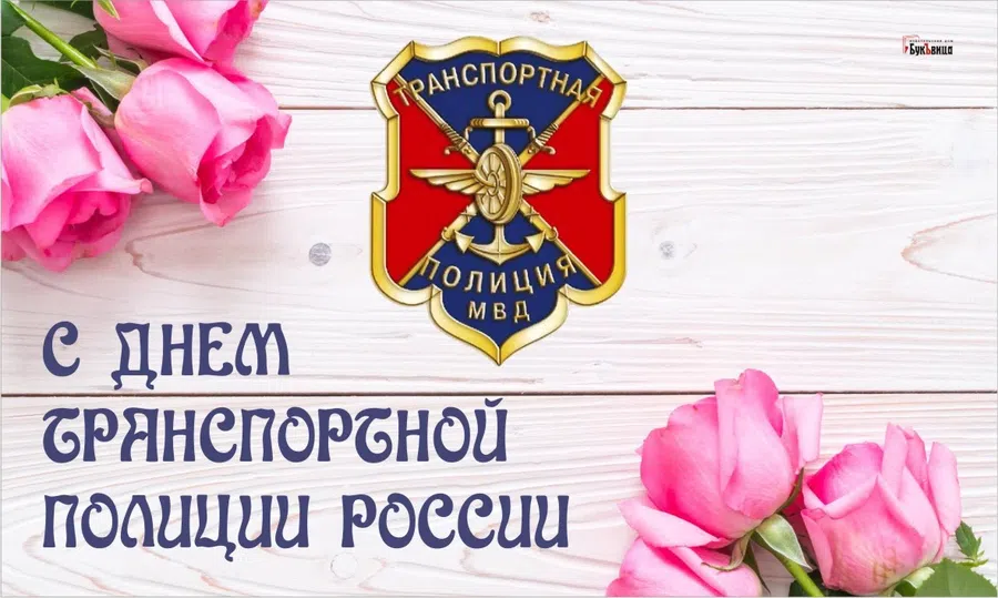День транспортной полиции России 18 февраля: особенные поздравления и открытки