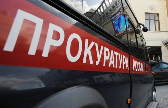 Прокуратура выявила нарушения