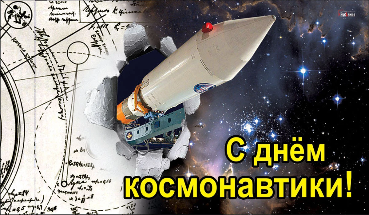 Какой праздник 12 апреля 2024 в россии. С днем космонавтики поздравление. С днем космонавтики открытки. Открытки с днем космонавтики 12 апреля. Открытка с днём космонавтики 12.