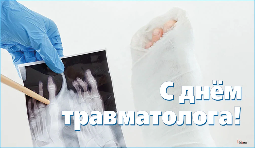 Картинки к дню травматолога