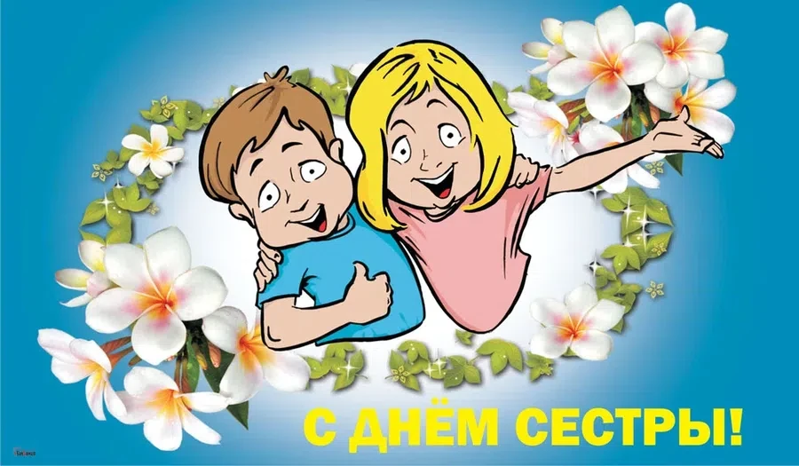 1 августа - День сестры