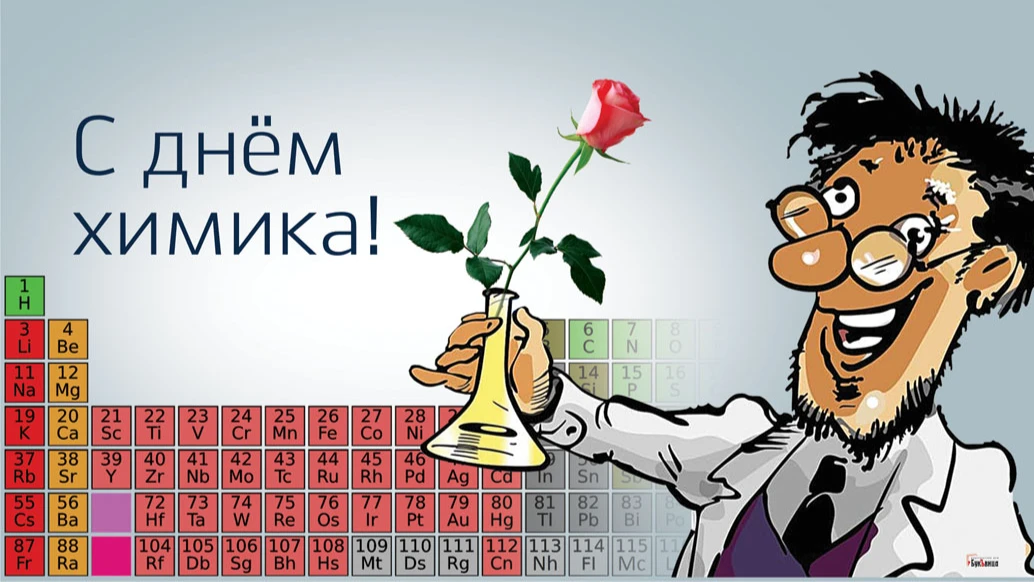 Новые прекрасные открытки и великолепные слова для поздравления в День химика 29 мая 