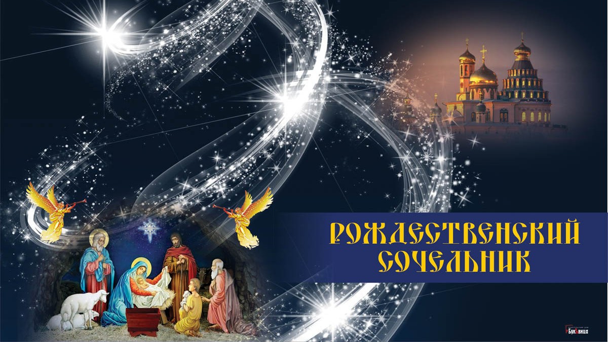 Потрясающие поздравления и открытки в Рождественский Сочельник 24 декабря
