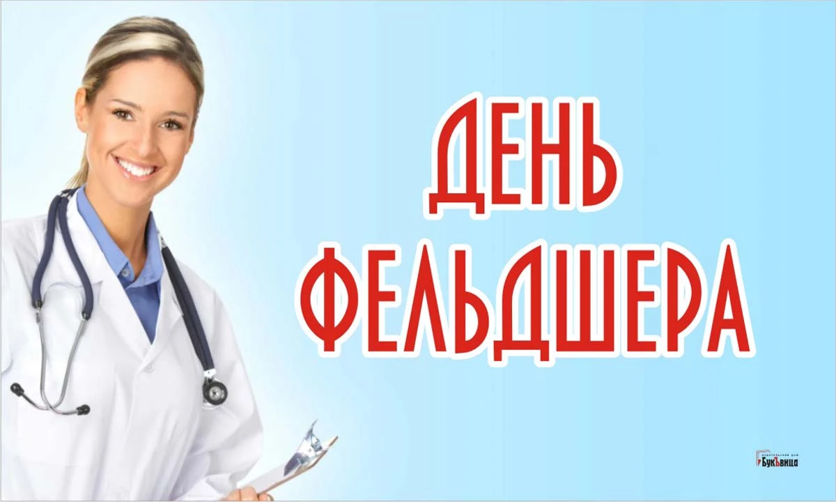 День фельдшера. Иллюстрация: «Весь Искитим»