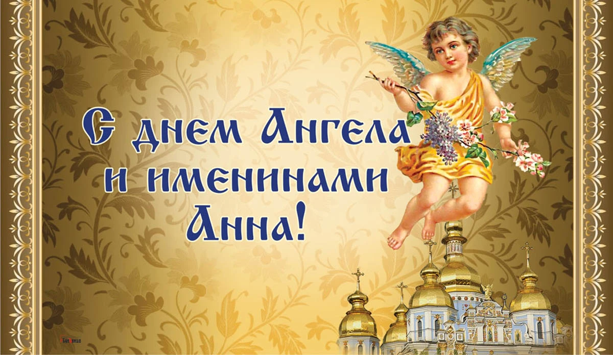 День ангела анны