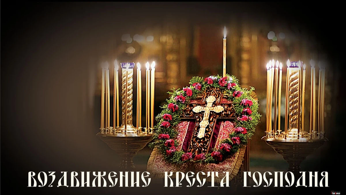 Воздвижение Креста Господня: красивые открытки и поздравления в великий праздник 27 сентября 