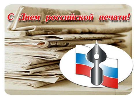 13 января — День российской печати