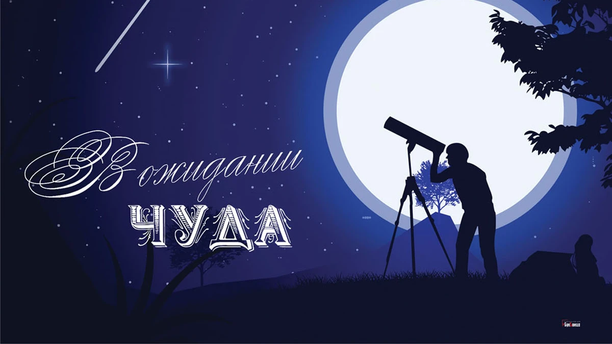 День ожидания чуда. Иллюстрация: «Весь Искитим»
