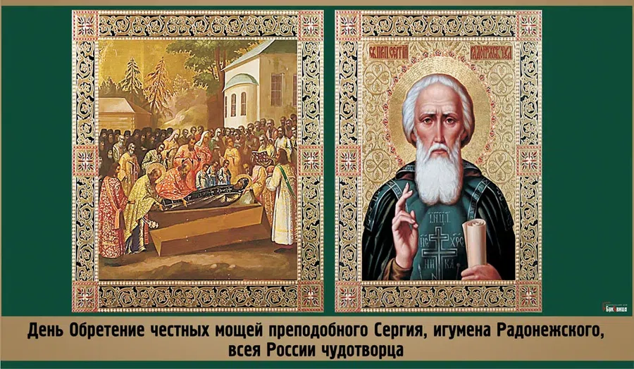 Обретение честных мощей преподобного Сергия, игумена Радонежского, всея России чудотворца