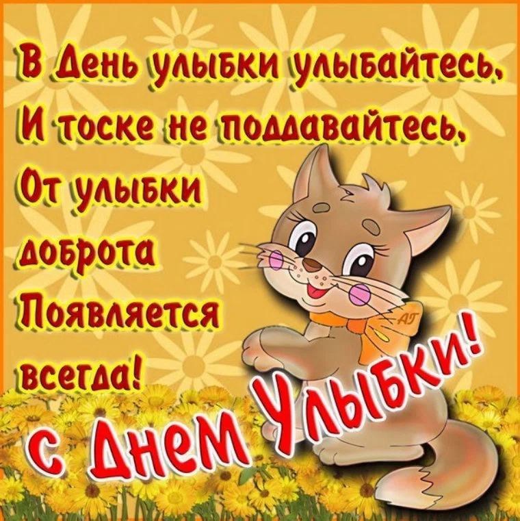 На день улыбки