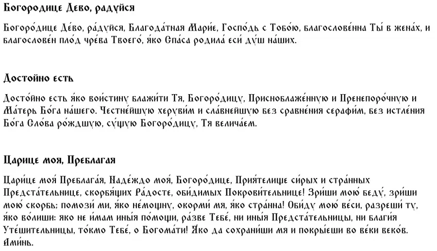 Молитвы Божией Матери