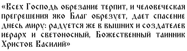 Вторая молитва Господу в день Обрезания Господня