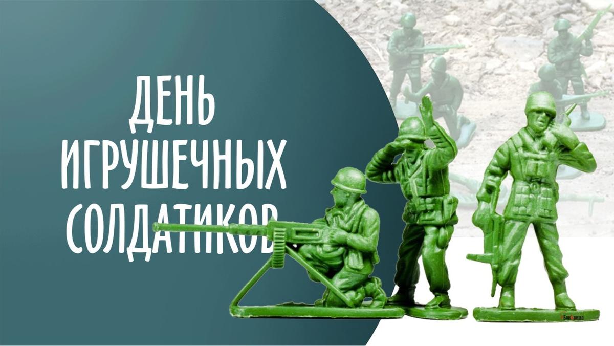 Милые открытки и стихи в День игрушечных солдатиков 4 марта