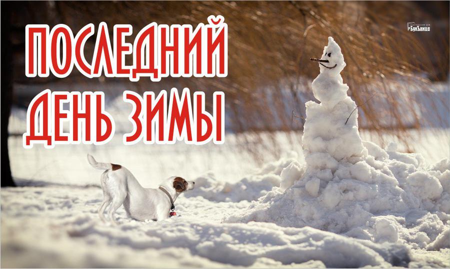 28 февраля последний день зимы