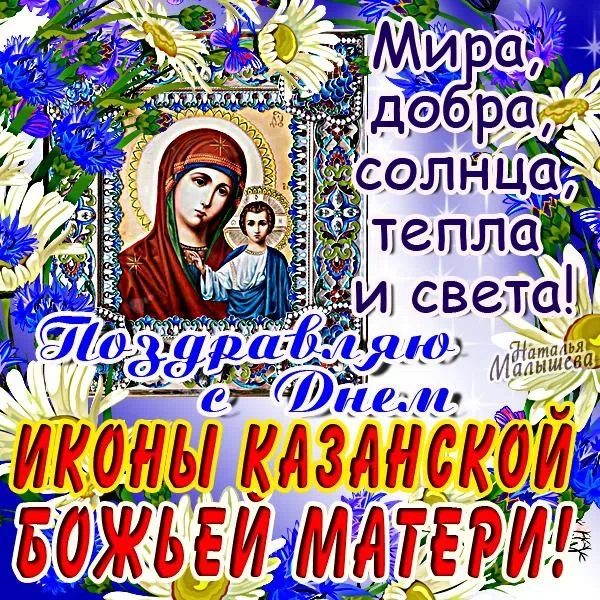 21 июля - День Казанской Иконы Божией Матери