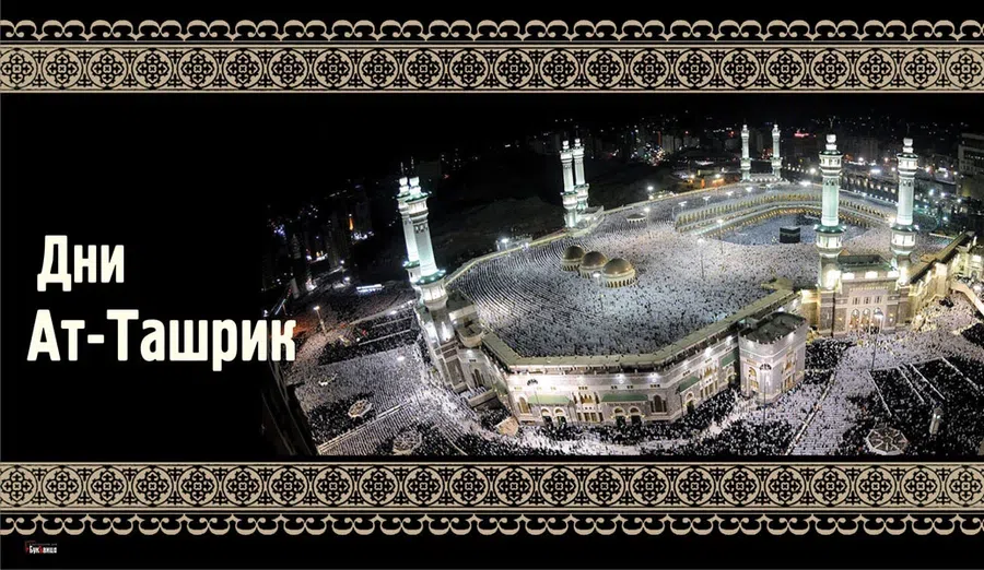 Ат-Ташрик - 21, 22, 23 июня 2021 - с Курбан-байрам