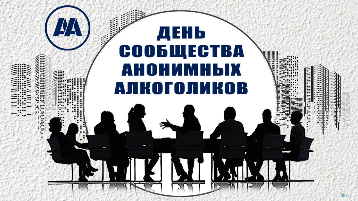 День анонимных алкоголиков 10 июня. Общество анонимных алкоголиков. Плакат анонимные алкоголики. Юбилеи анонимных алкоголиков.