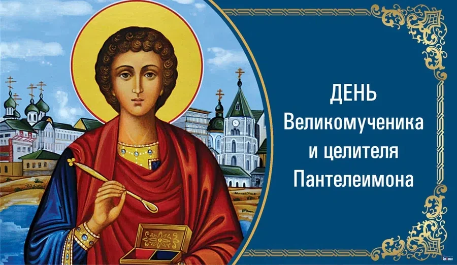 9 августа - День Великомученика и целителя Пантелеимона