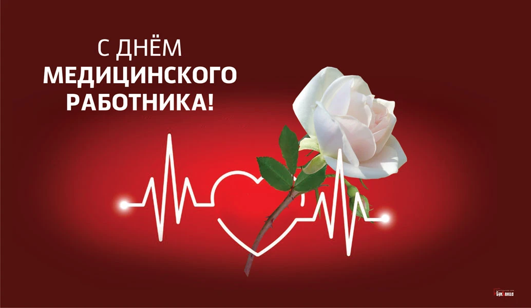 День медицинского работника - 19 июня. Фото: «Весь Искитим»