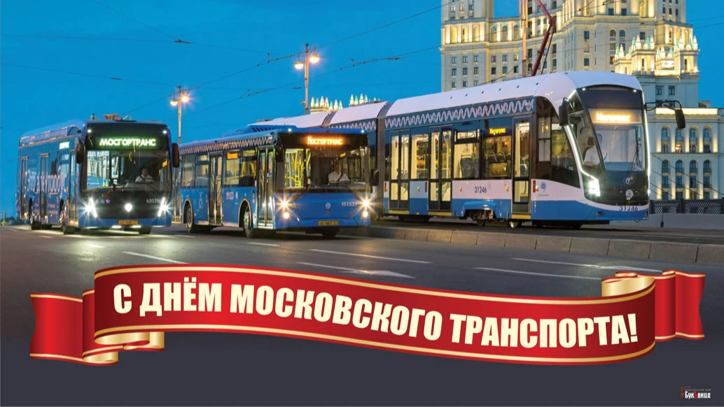 Веселые поздравления в открытках для москвичей в День московского транспорта