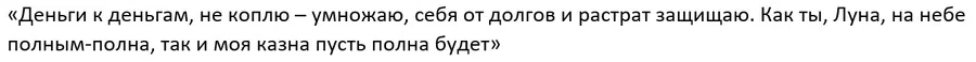 Текст ритуала на богатство