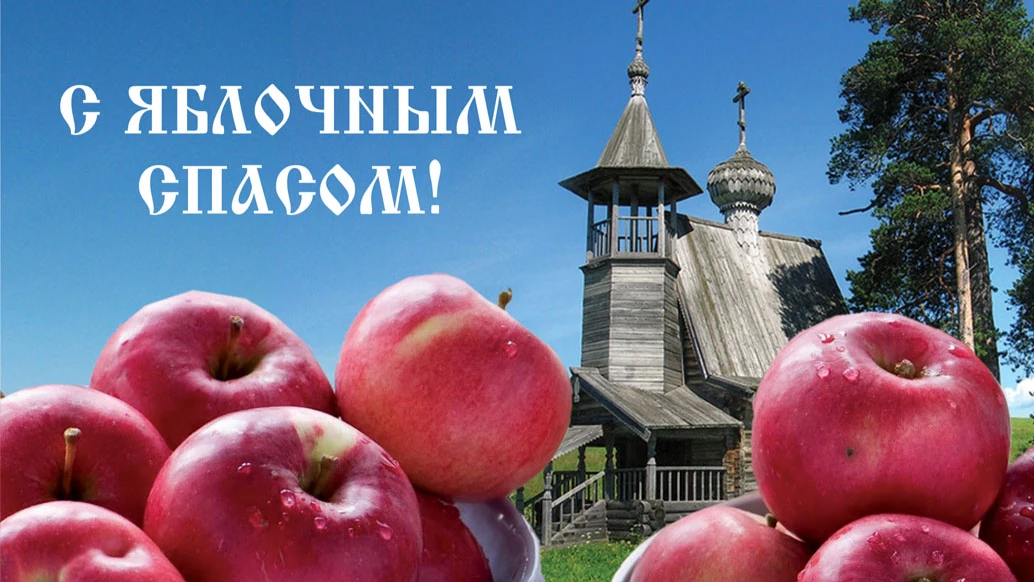 Яблочный Спас и Преображение Господне верующие будут отмечать 19 августа. Иллюстрация: «Весь.Искитим»