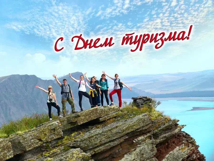 27 сентября - Всемирный день туризма