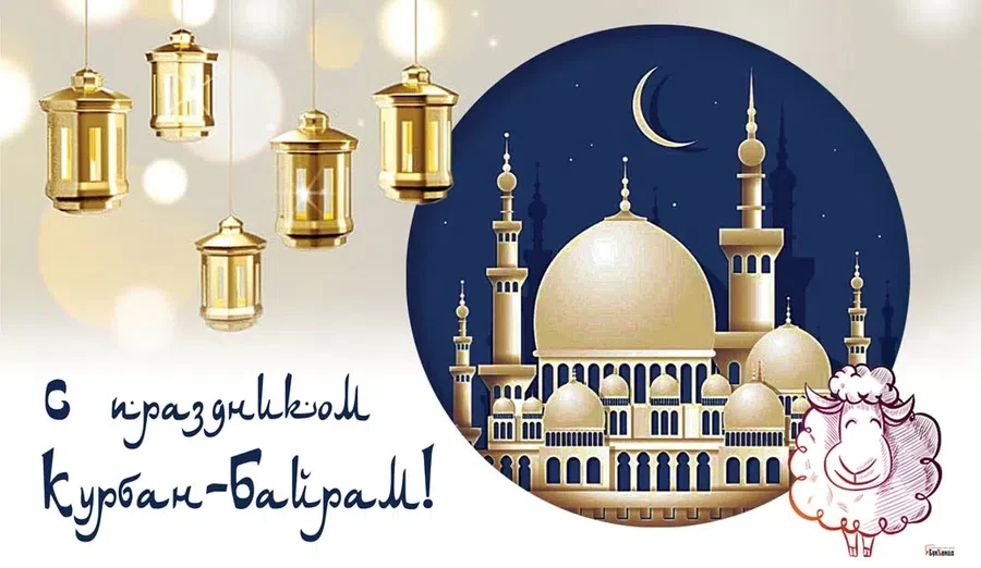 20 июля мусульмане празднуют Курбан-байрам