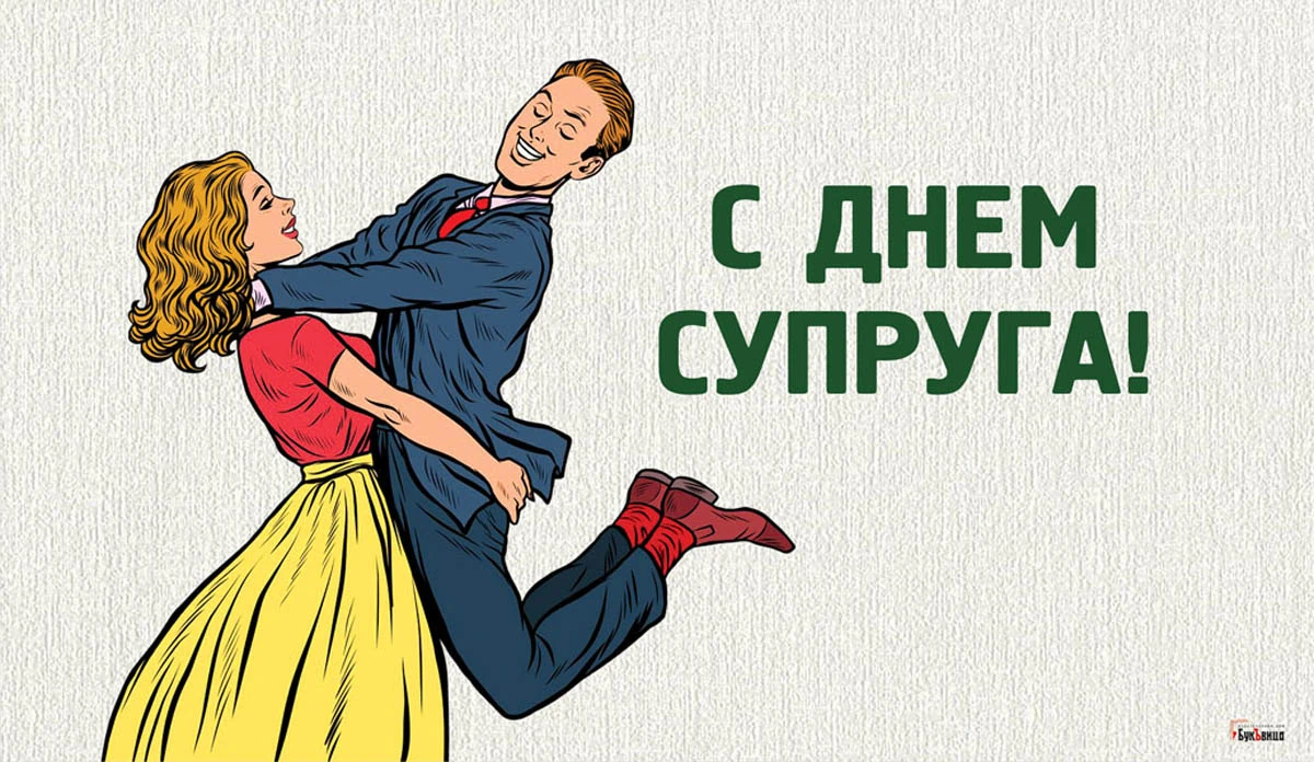 Праздник супруги. День супругов. День мужа. День супруга поздравления. День мужа и жены.