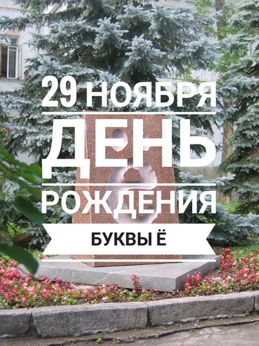 День рождения буквы "Ё" - 29 ноября. Фото: Pinterest.ru