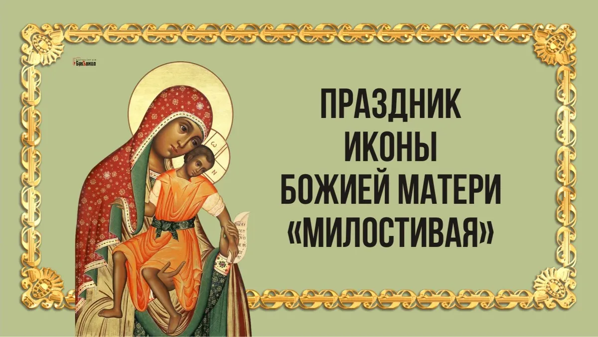 Праздник иконы Божией Матери «Милостивая». Иллюстрация: «Весь.Искитим»