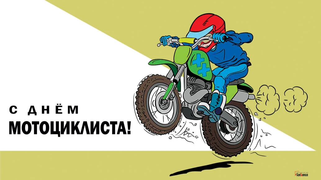 Прикольные свежие открытки для поздравления во Всемирный день мотоциклиста 20 июня
