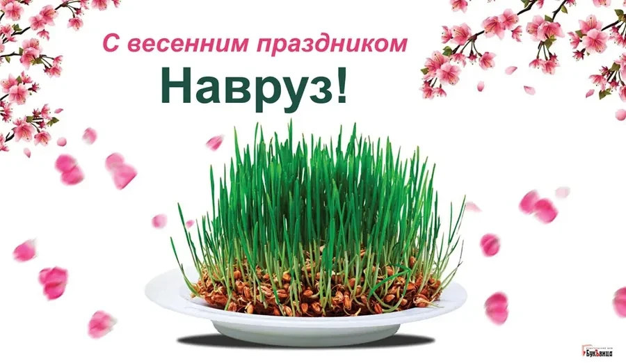 Навруз - 21 марта. Фото: "Весь Искитим"