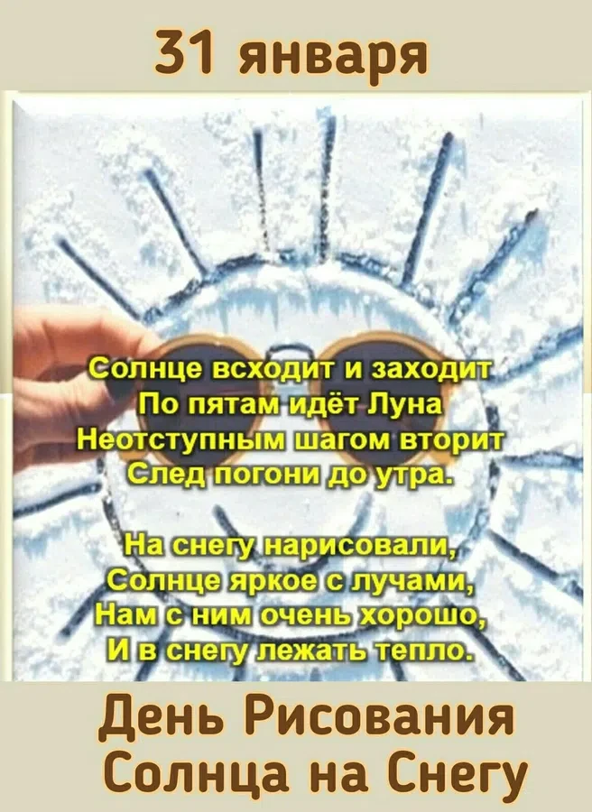 День рисования солнца на снегу - 31 января. Фото: Pinterest.ru