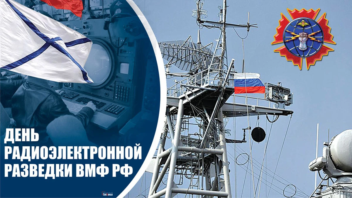 С Днем радиоэлектронной разведки ВМФ РФ! Достойные героев поздравления в открытках и стихах 28 сентября
